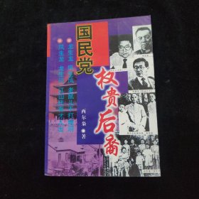 国民党权贵后裔