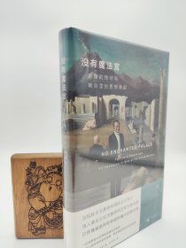 没有魔法宫：帝国的终结与联合国的思想源起（马克·马佐尔打破政治神话，还原联合国的前世今生，揭示当今世界秩序的原理和困境，填补中文世界空白）