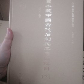 日本藏中国古代石刻拓本著录辑目