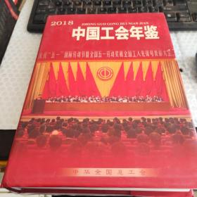 中国工会年鉴2018