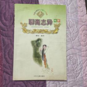 《聊斋志异故事》（外）