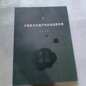 非物質(zhì)文化遺產(chǎn)項(xiàng)目論證報(bào)告集