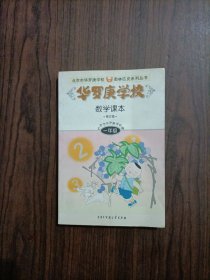 华罗庚学校数学课本:修订版 小学一年级