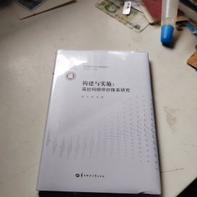 构建与实施 高校科研评价体系研究/高等教育与社会发展论丛