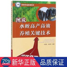 图说水蛭高产高效养殖关键技术 养殖 李典友，高本刚编