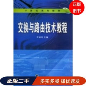 交换 与路由技术教程尹淑玲武汉大学出版社9787307102248