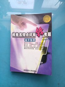 閱卷名師點(diǎn)評(píng)易錯(cuò)考題 初中物理