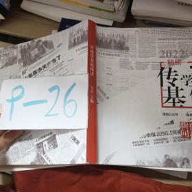 传播学基础精讲