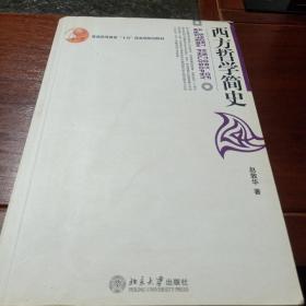 西方哲学简史