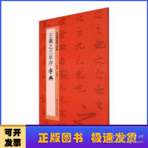 王羲之兰亭序字典/中国碑帖临习字典