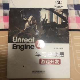 UnrealEngine4学习总动员——游戏开发