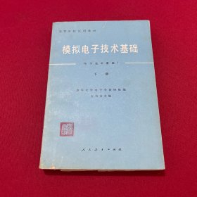 模拟电子技术基础 下册