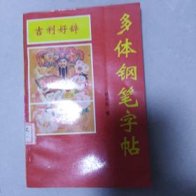 吉利好辞钢笔字帖