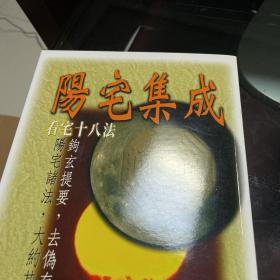 阳宅集成