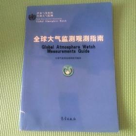 全球大气监测观测指南 03年一版一印