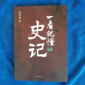 一看就懂的史记（超人气历史作家温伯陵，继《一读就上瘾的中国史》后全新力作！）