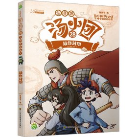 汤小团漫游中国历史系列 28 上古再临卷 4 最终封印 注音版