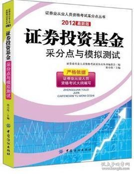 证券投资基金采分点与模拟测试:2012最新版