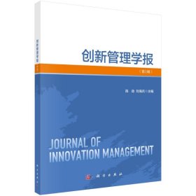 创新管理学报（第1辑） 9787030768186 陈劲 科学出版社
