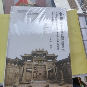 金华历史文化古迹双语读本<未开封>