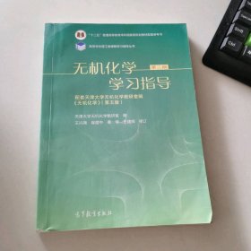 无机化学学习指导 第二版配天大第五版