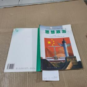 九年义务教育三年制初级中学教科书（修订本）思想政治二年级（上）