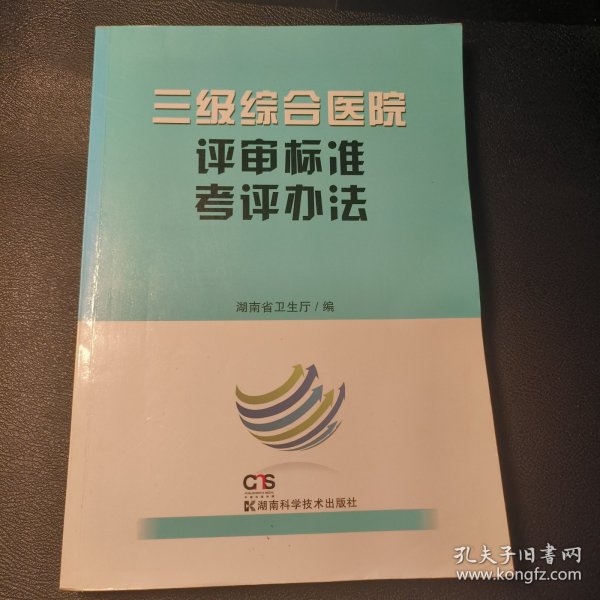 三级综合医院评审标准考评办法