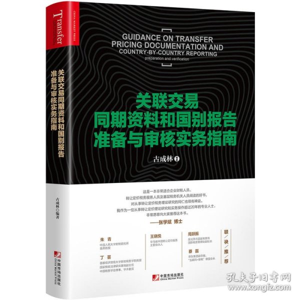 全新正版关联交易同期资料和国别报告准备与审核实务指南9787509218006