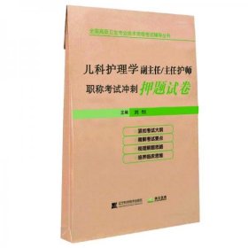 儿科护理学副主任/主任护师职称考试冲刺押题试卷