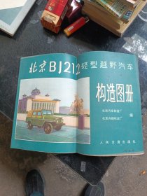 北京BJ212轻型越野汽车构造图册