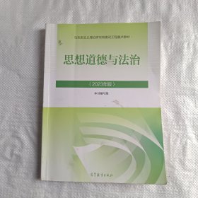 思想道德与法治2023年版