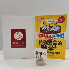 特别要命的数学