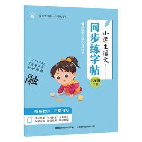 小学生语文同步练字帖三年级下册