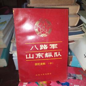 八路军山东纵队:回忆史料 中