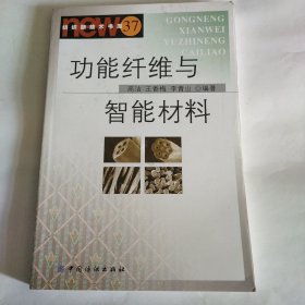 功能纤维与智能材料