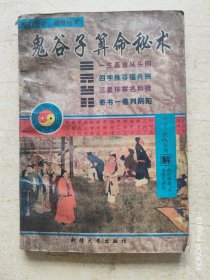 鬼谷子算命秘术