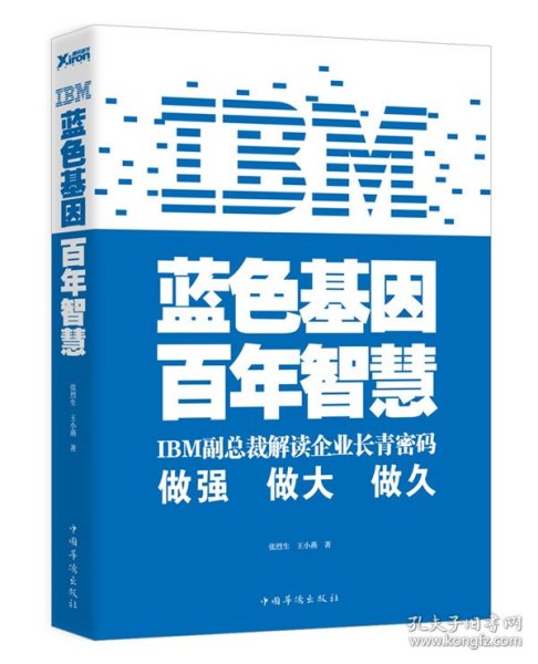 IBM:蓝色基因 百年智慧