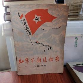 【带语录】 红军不怕远征难 长征组歌