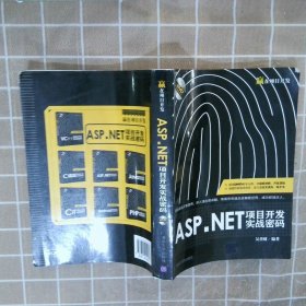 ASP.NET项目开发实战密码