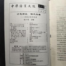 中华活页文选 1999 2