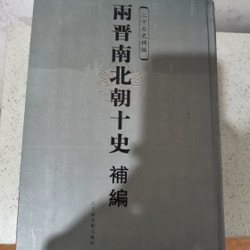 两晋南北朝十史补编16开 全四册