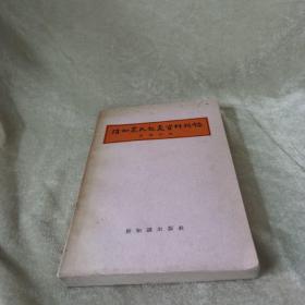 【1956年/一版一印/仅印6000】清初农民起义资料辑录