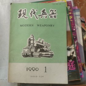 现代兵器 1990 1