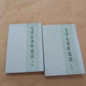 毛泽东著作选读上下