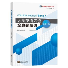 大学英语四级全真题精讲/郑家顺考试捷径系列