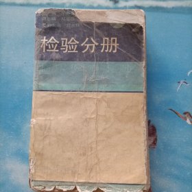 临床医师手册 检验分册
