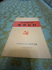 中共沧州地方党史宣传材料