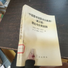 <<中國圖書館圖書分類法>> (第三版)：理論與分類實(shí)踐