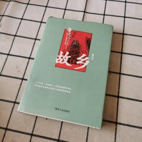 故乡(鲁迅经典作品选)(精)