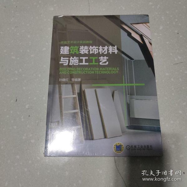 环境艺术设计实战教程：建筑装饰材料与施工工艺